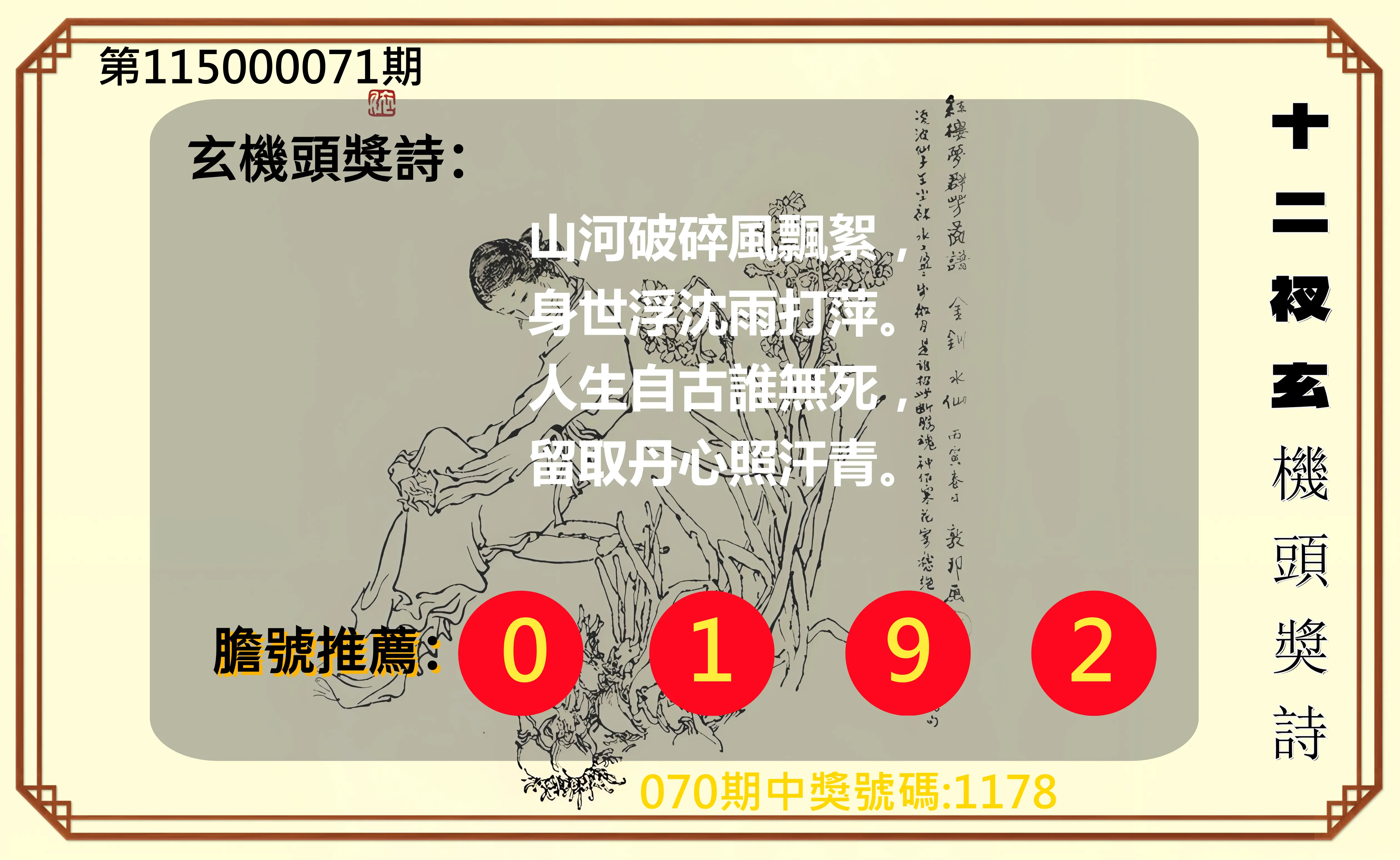 4星彩第115000071期(03/20)十二衩玄機頭獎詩