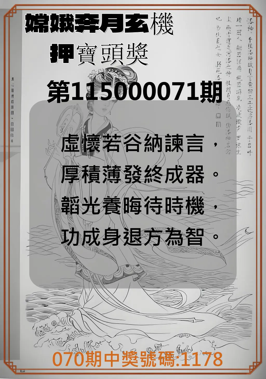 4星彩第115000071期(03/20)嫦娥奔月玄機押寶頭獎