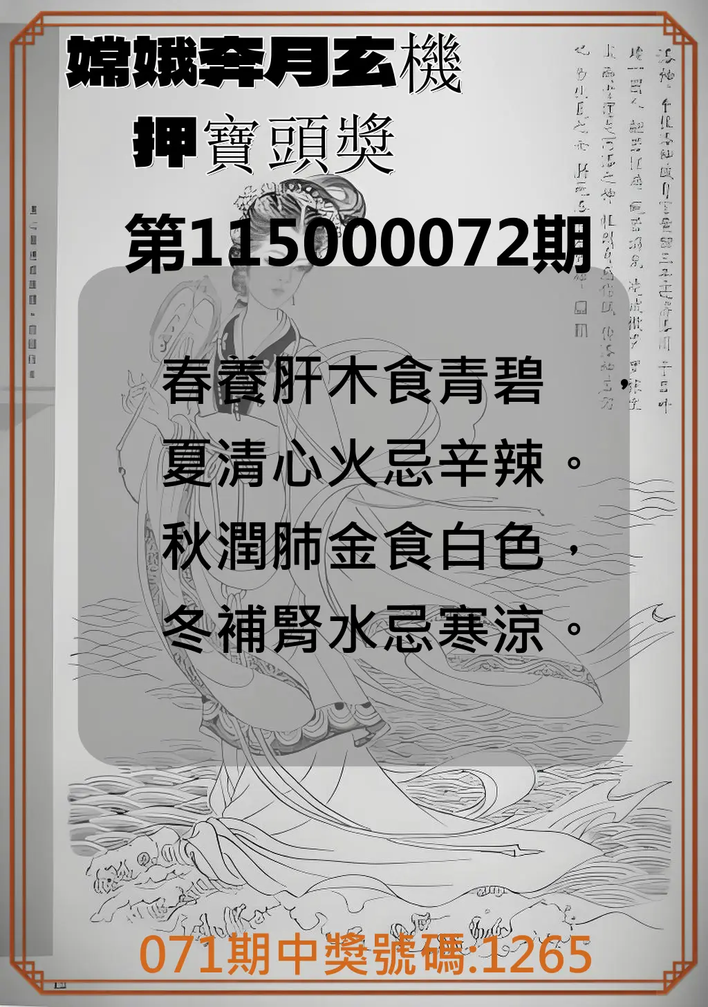 4星彩第115000072期(03/21)嫦娥奔月玄機押寶頭獎