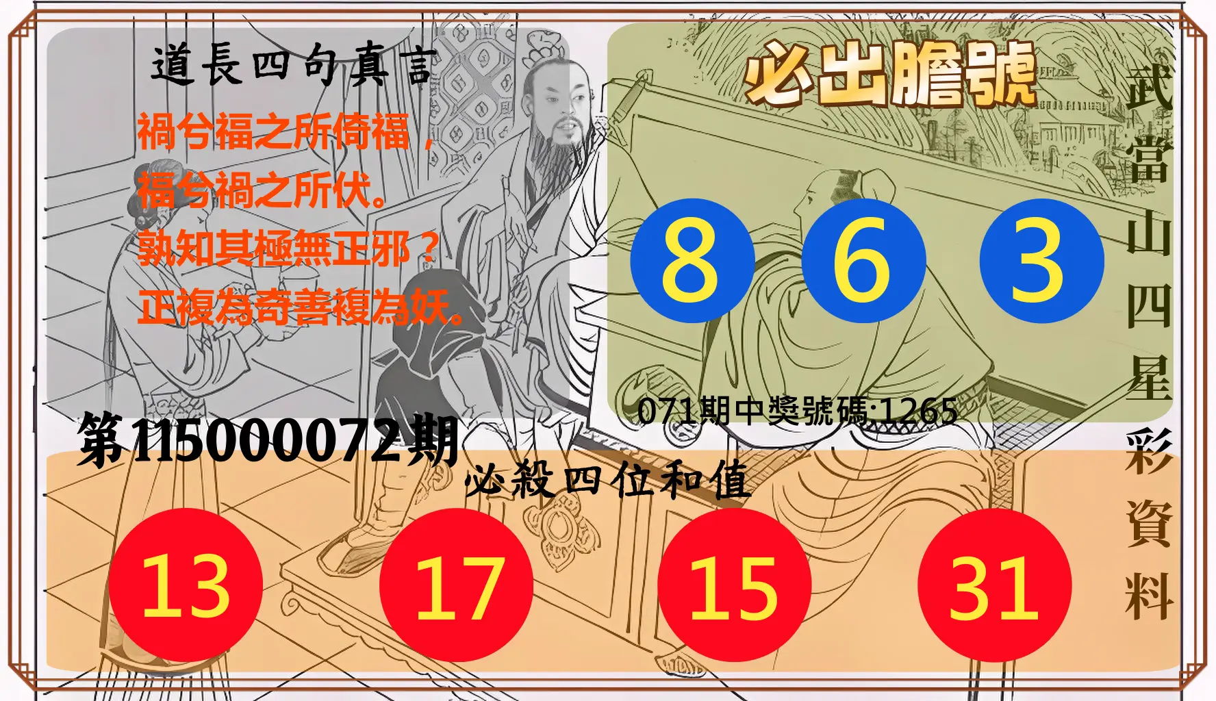 4星彩第115000072期(03/21)武當山四星彩資料