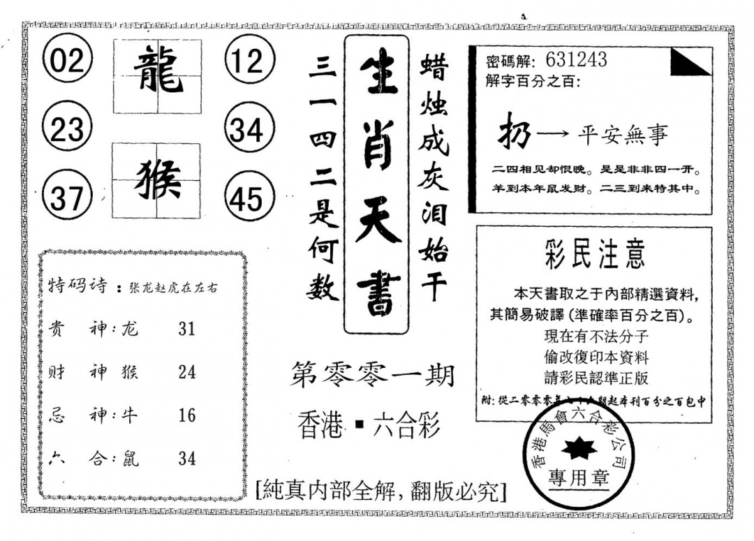 六合彩001期生肖天书(黑白)