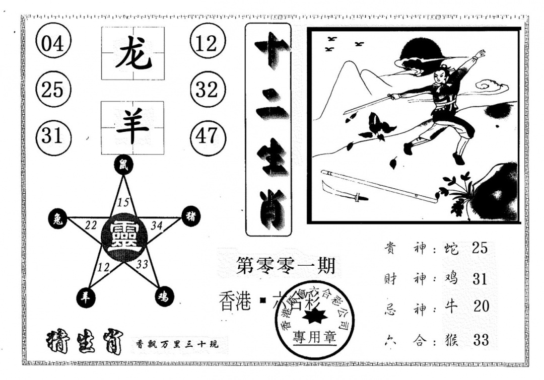 六合彩001期十二生肖(黑白)