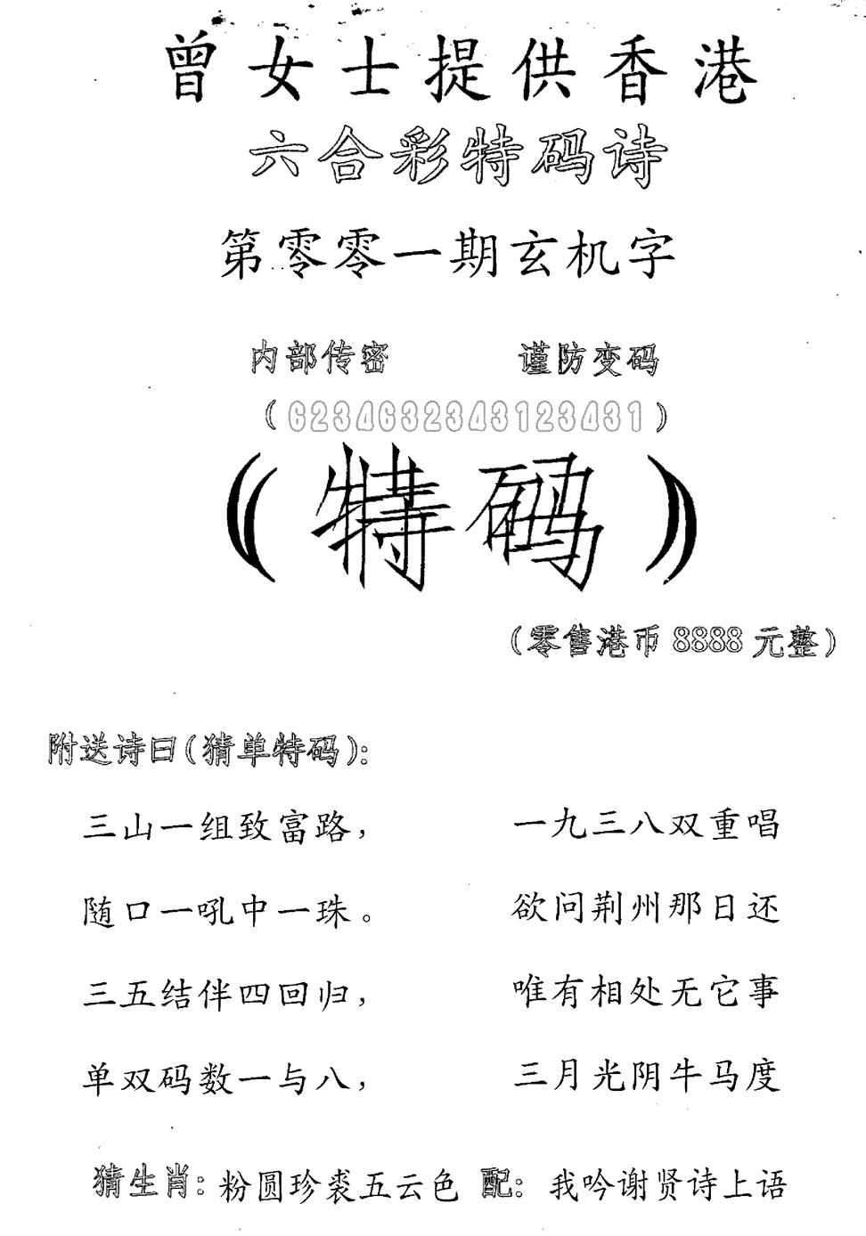 六合彩001期曾女士特码诗(黑白)
