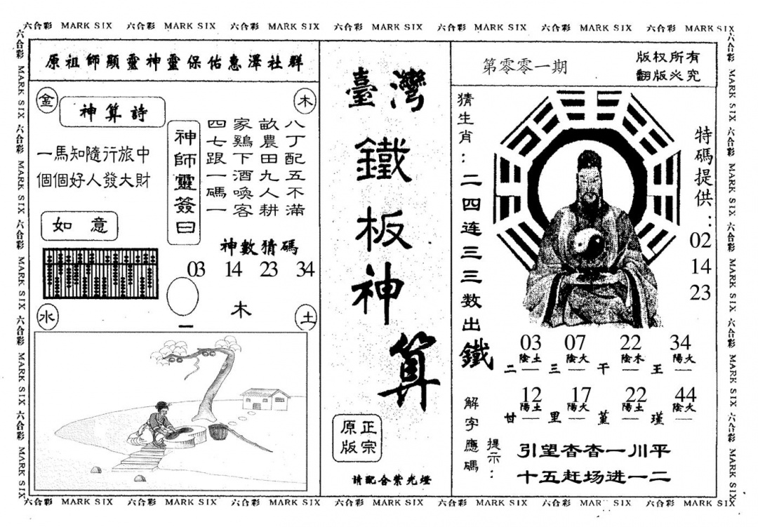 六合彩001期台湾铁板(黑白)