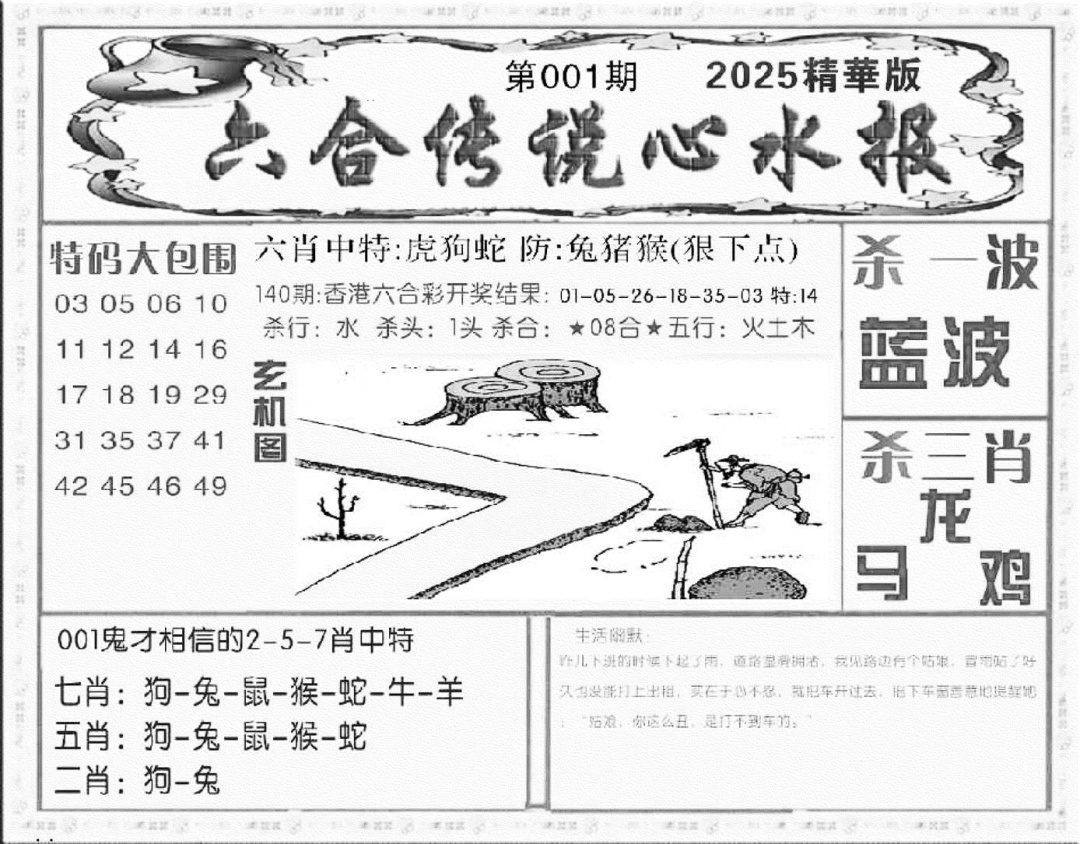 六合彩001期六合传说(心水版)(黑白)