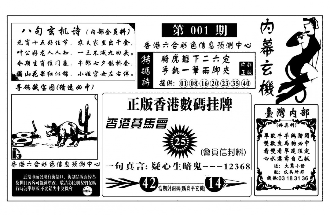 六合彩001期内幕玄机报(新图)(黑白)