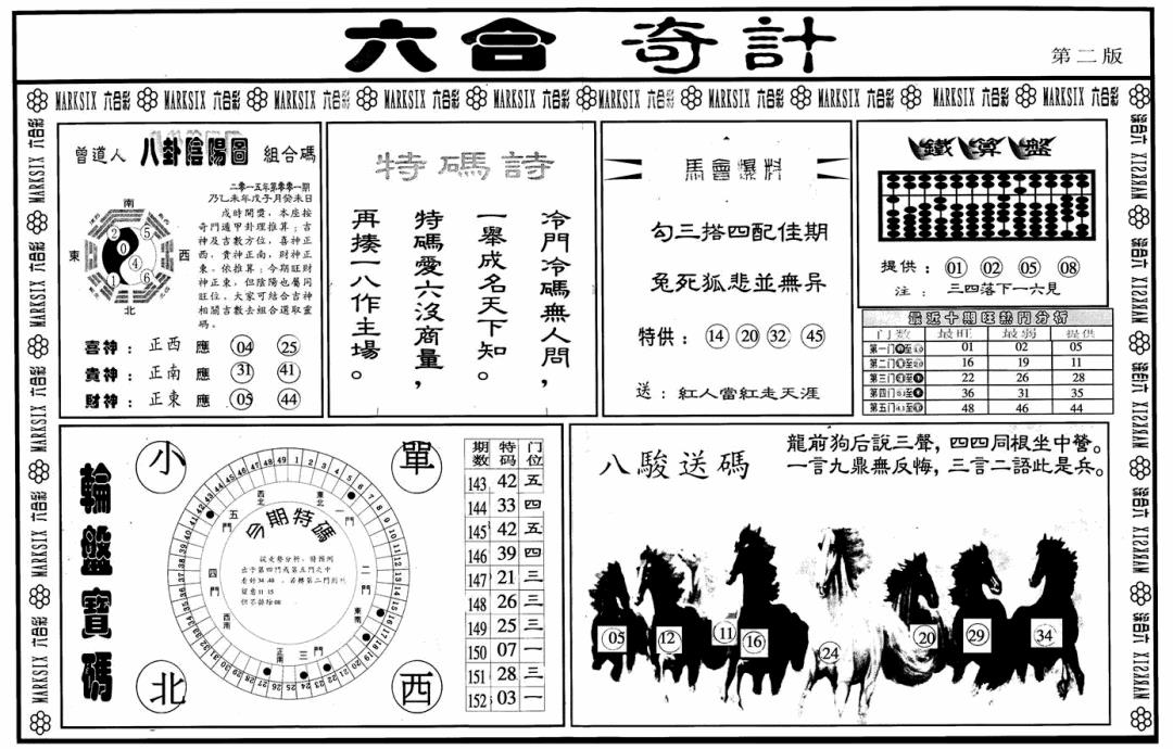 六合彩001期六合奇计B(黑白)