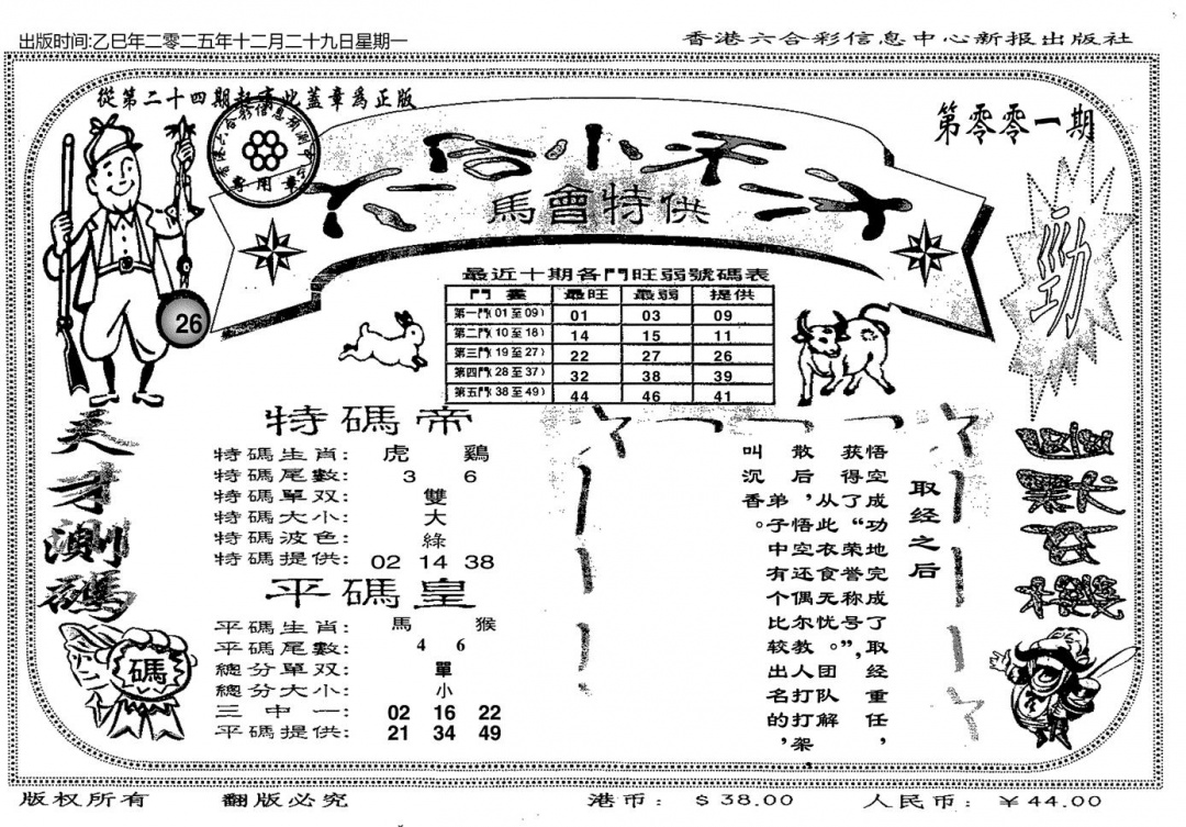 六合彩001期六合小天才B(黑白)