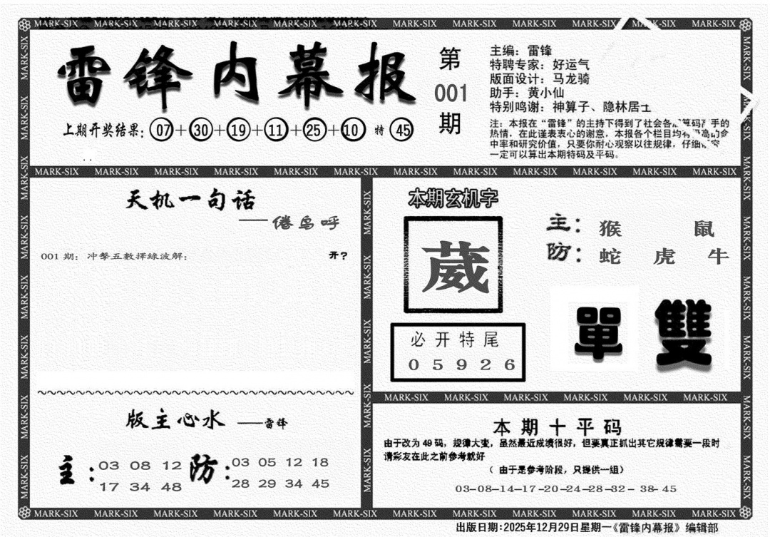 六合彩001期雷锋报(黑白)