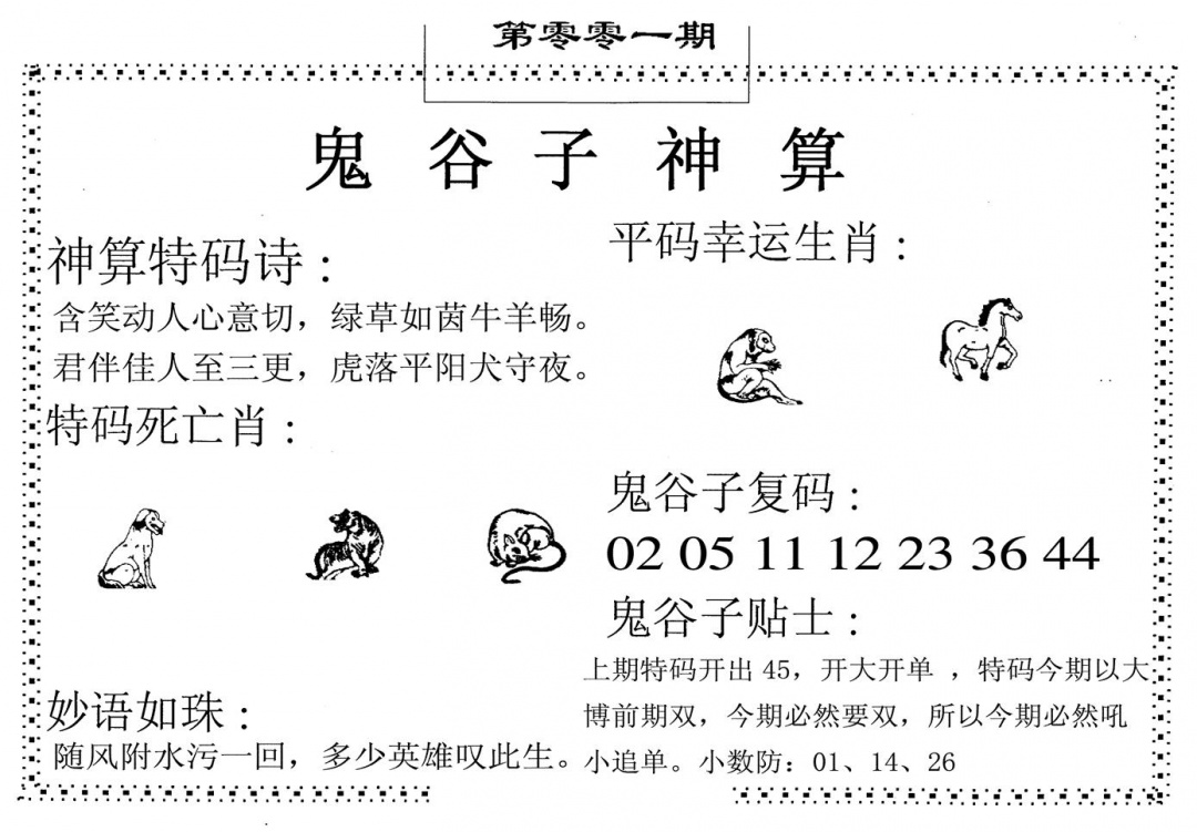 六合彩001期鬼谷子神算(黑白)