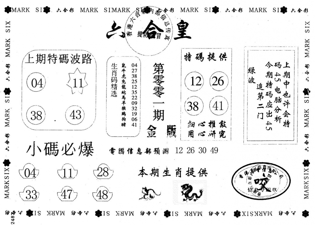 六合彩001期金版六合皇(黑白)