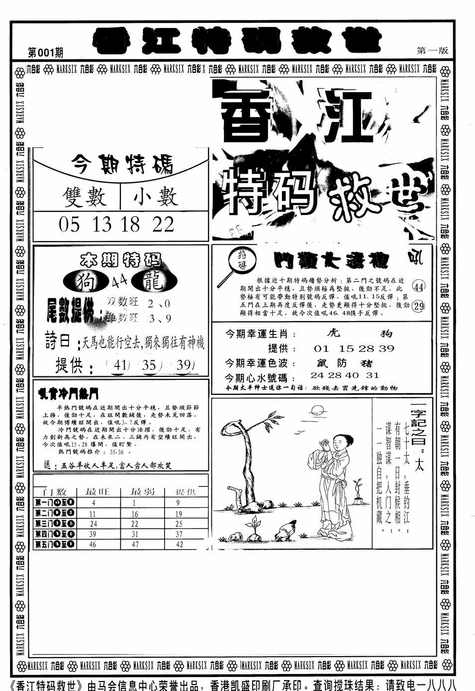 六合彩001期香江特码救世A(黑白)