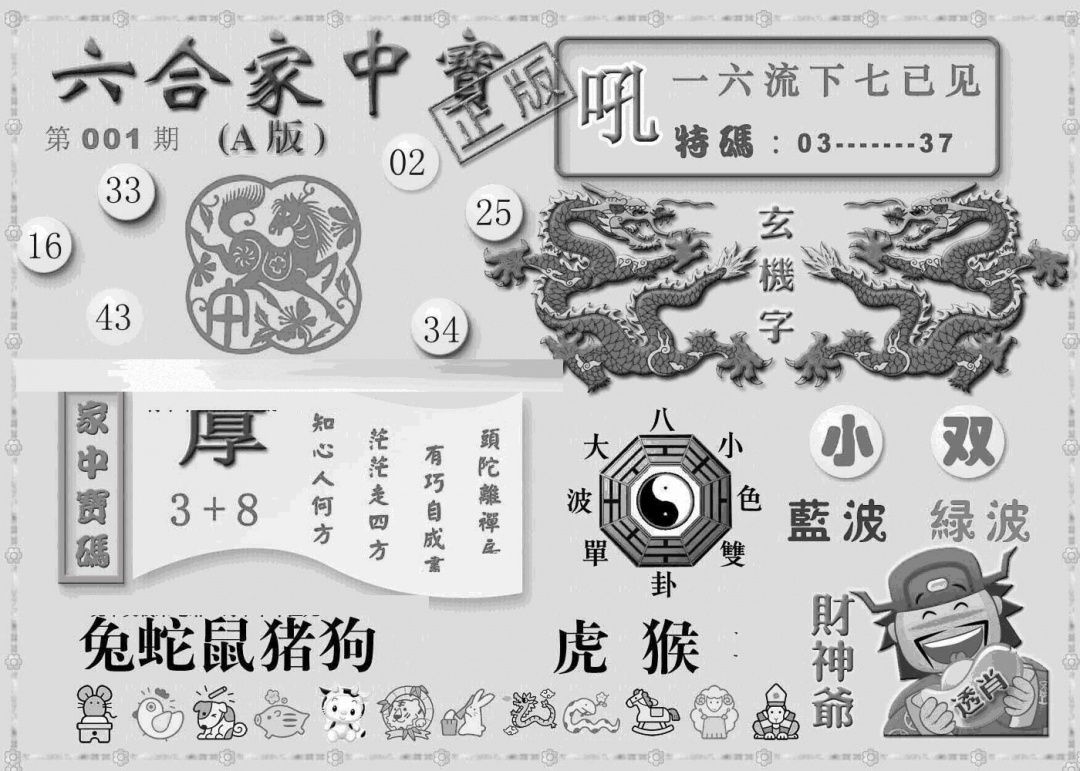 六合彩001期曾神童出世A(黑白)