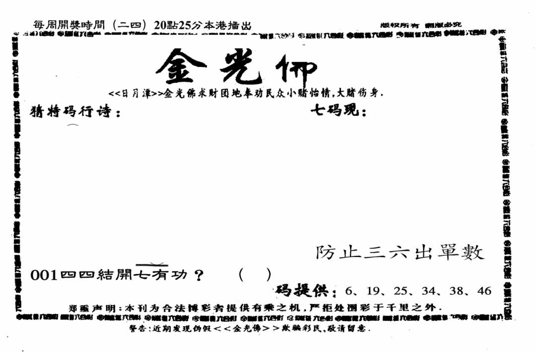 六合彩001期另老金光佛(黑白)