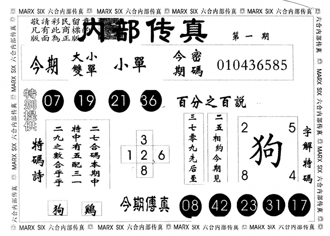 六合彩001期另版内部传真(黑白)