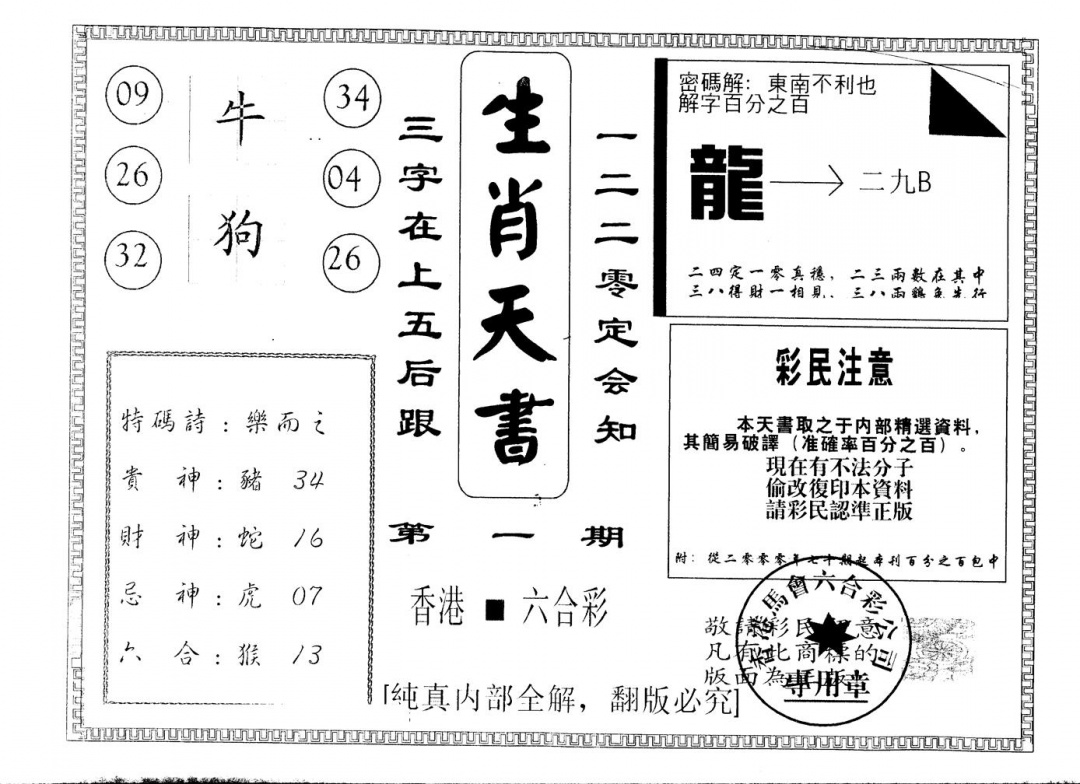 六合彩001期另版生肖天书(黑白)