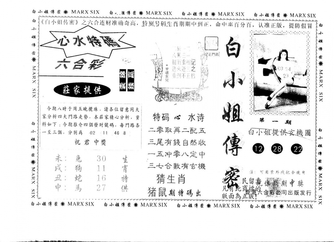 六合彩001期另版白小姐传密(黑白)