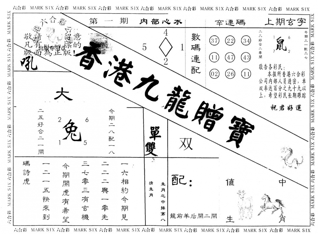 六合彩001期另版九龙赠宝(黑白)