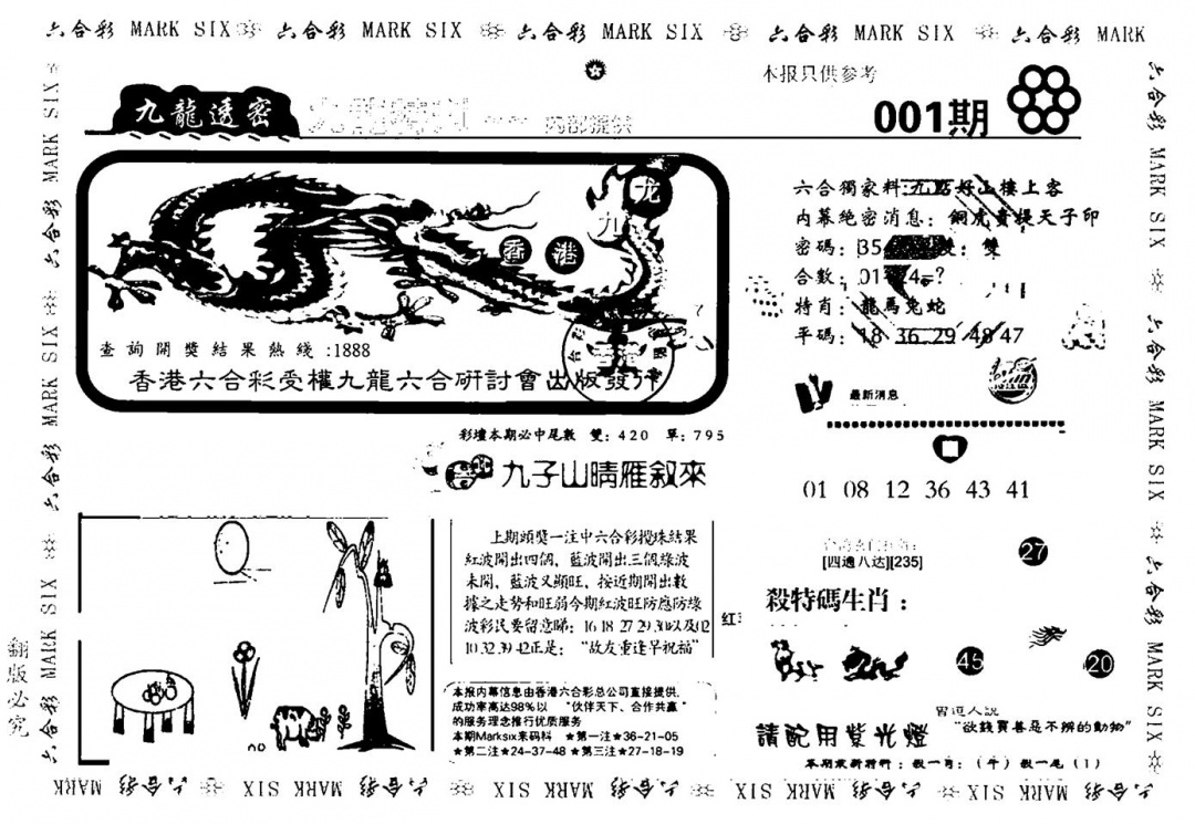 六合彩001期九龙特新刊(黑白)