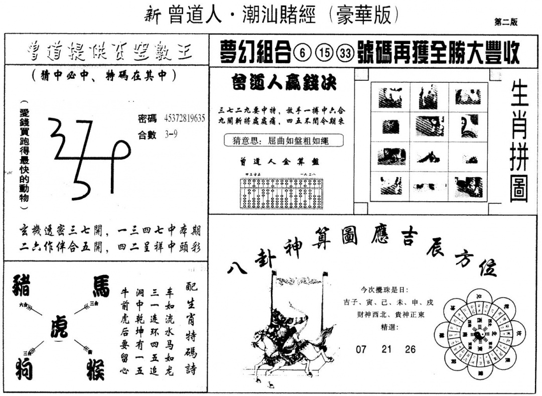 六合彩001期另版潮汕赌经濠华版B(黑白)