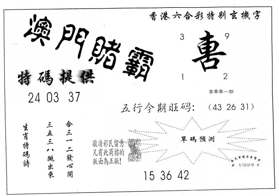 六合彩001期澳门赌霸(黑白)