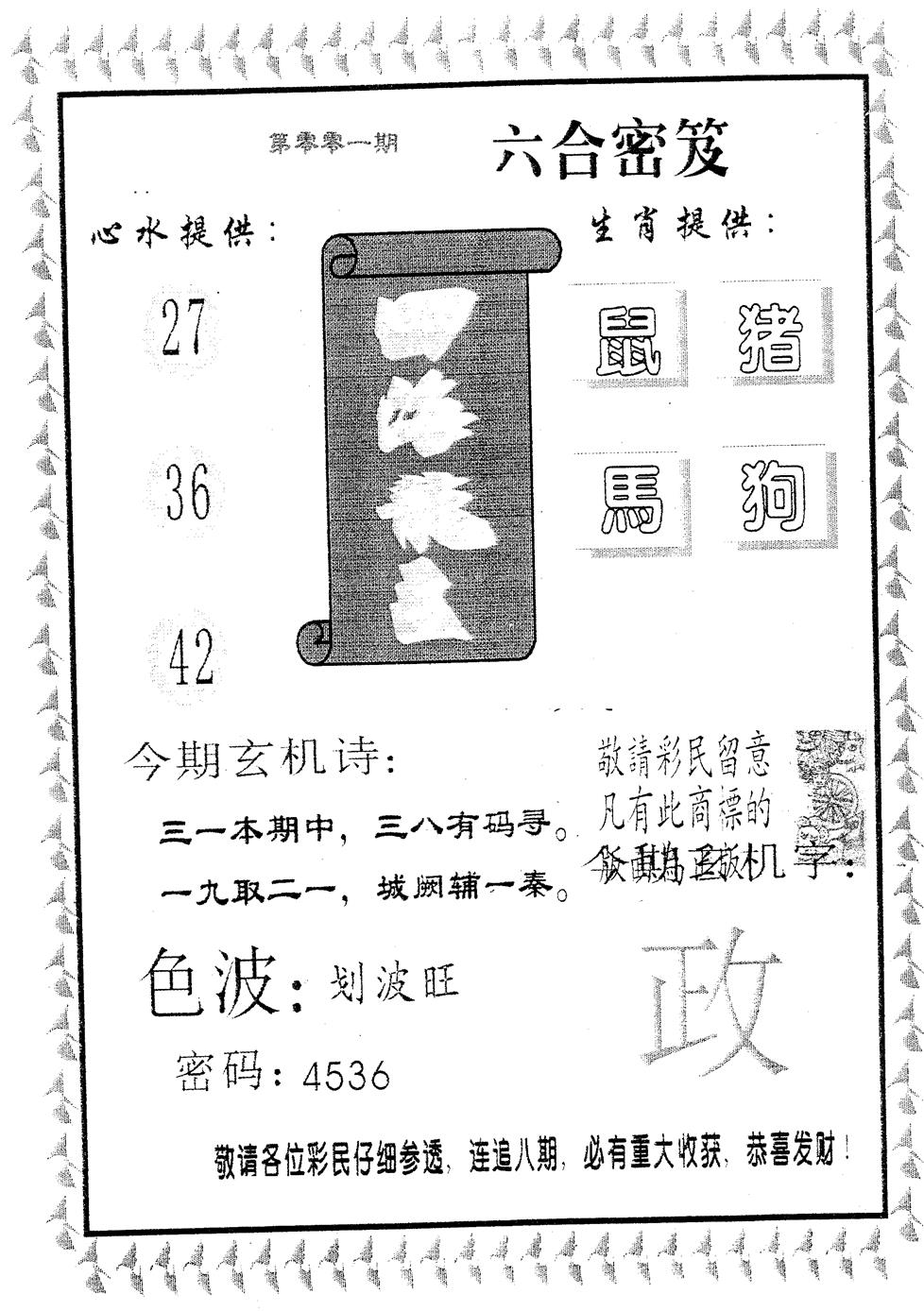 六合彩001期四海龙王(黑白)