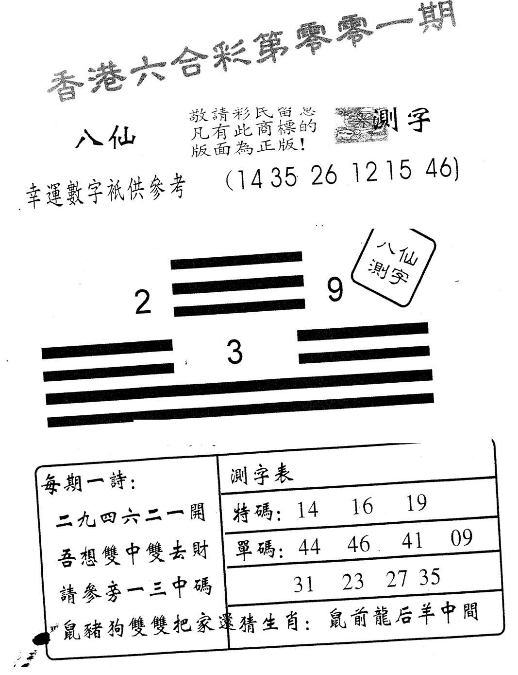 六合彩001期八仙测字(黑白)