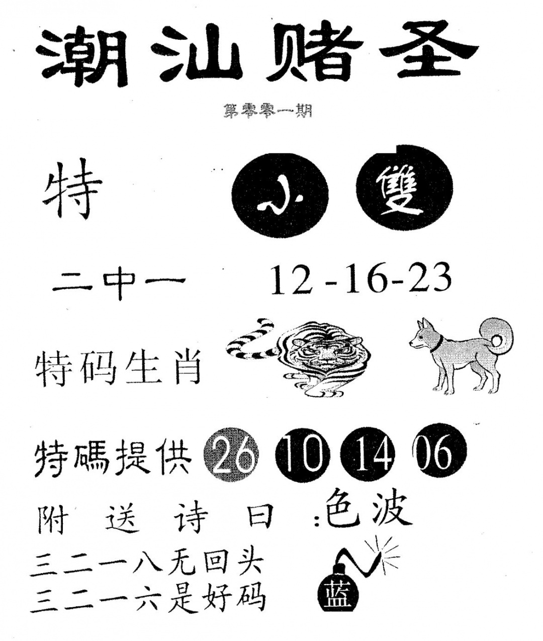 六合彩001期潮汕赌圣(黑白)