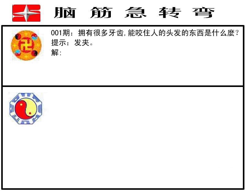 六合彩001期脑筋急转弯(黑白)