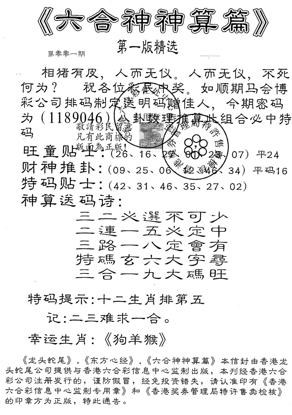 六合彩001期六合神算篇A(黑白)