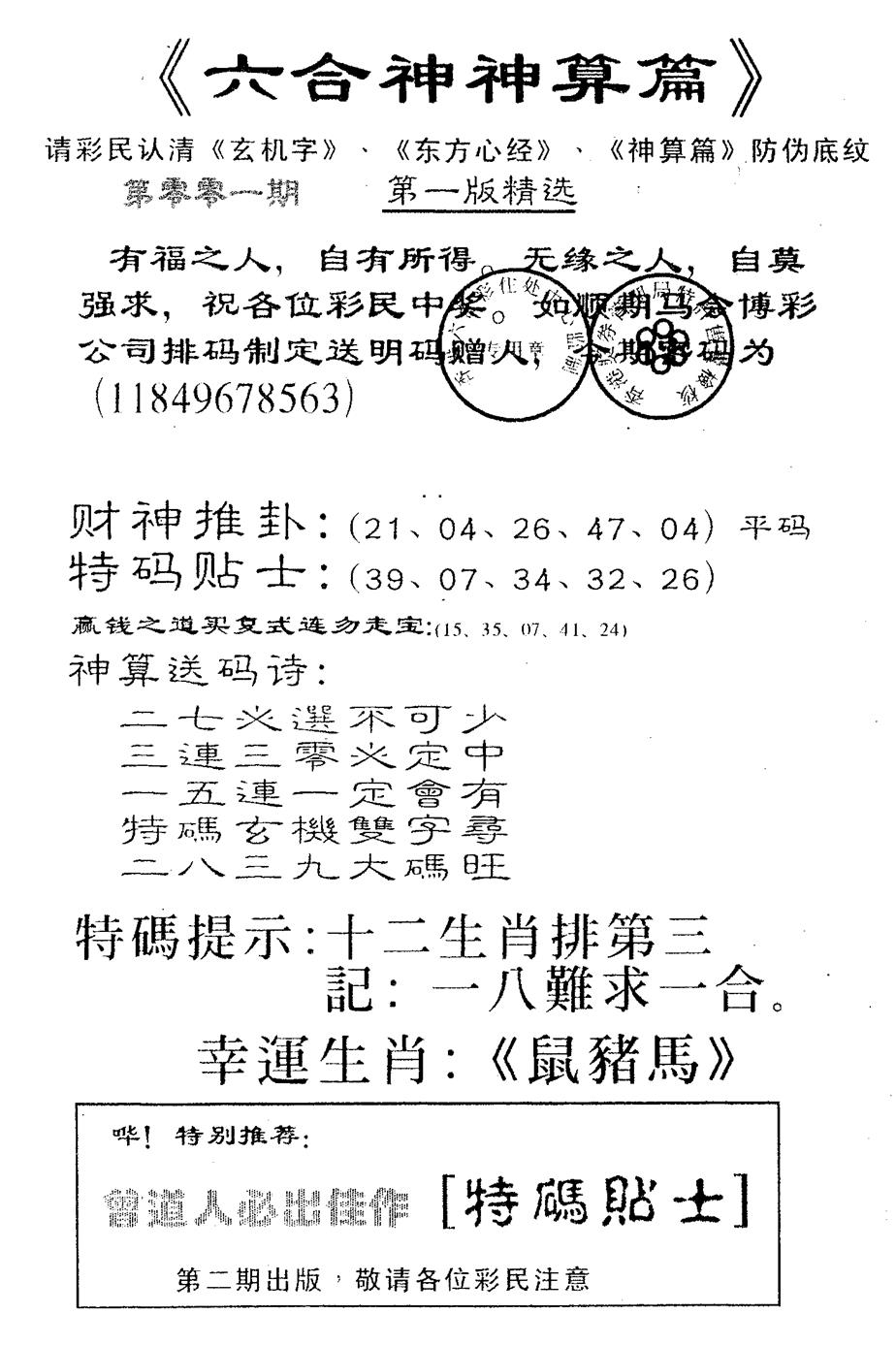 六合彩001期六合神算篇B(黑白)