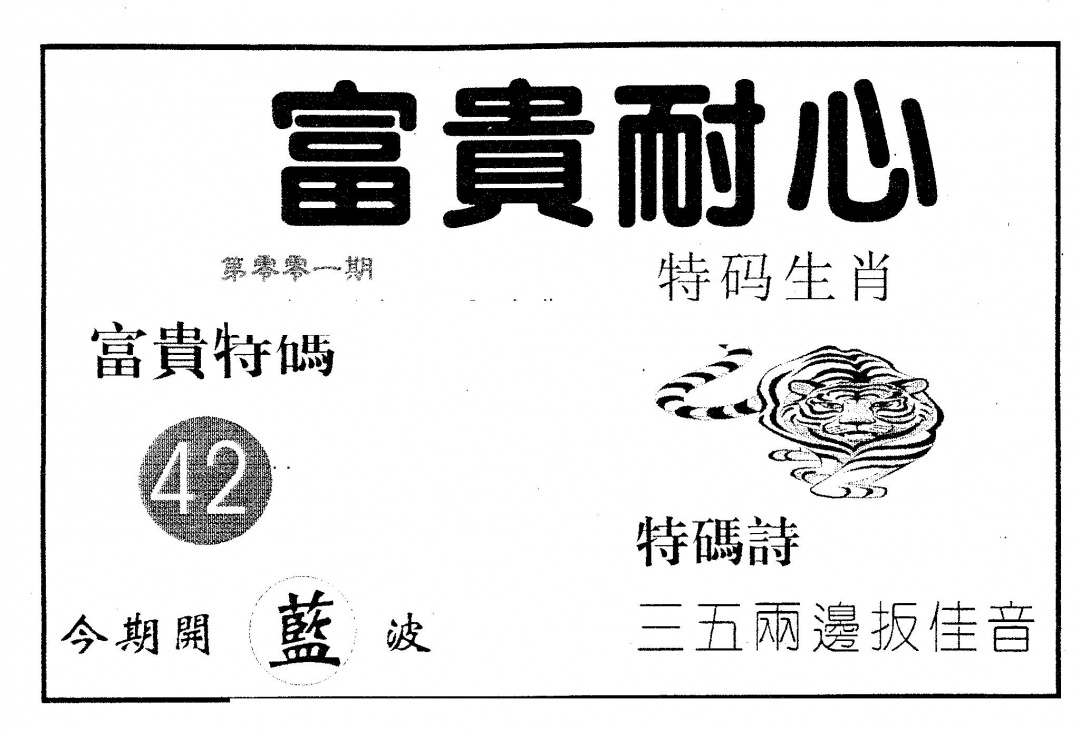 六合彩001期富贵耐心(黑白)