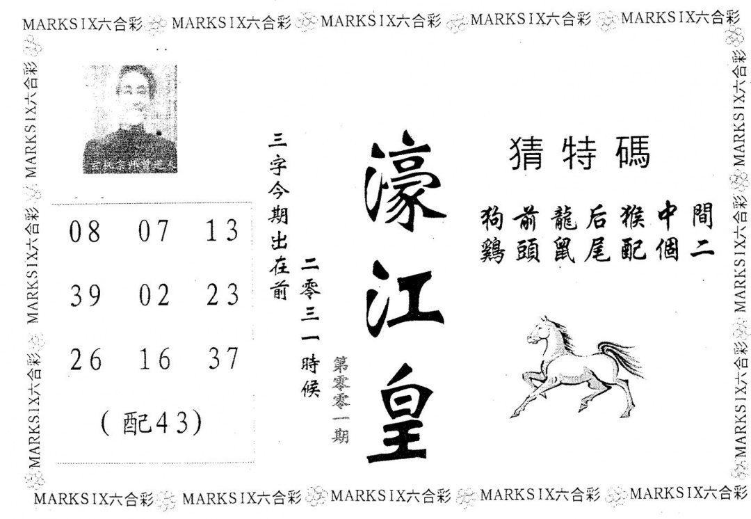 六合彩001期濠江皇(黑白)