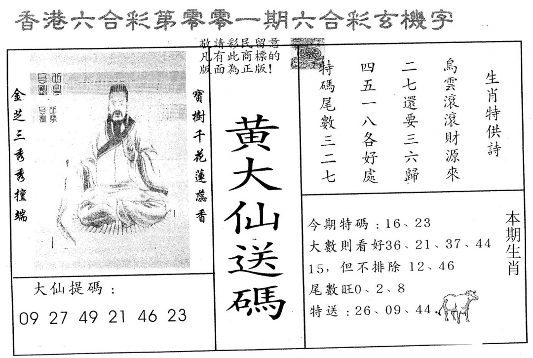 六合彩001期黄大仙送码B(黑白)