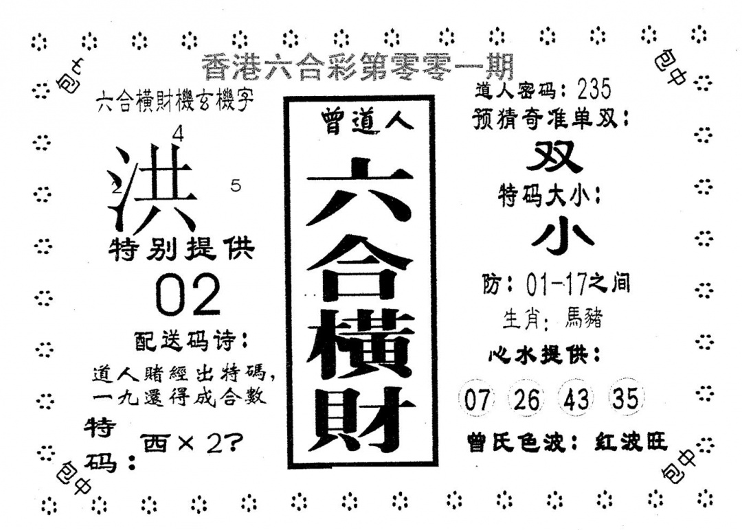 六合彩001期六合横财(黑白)