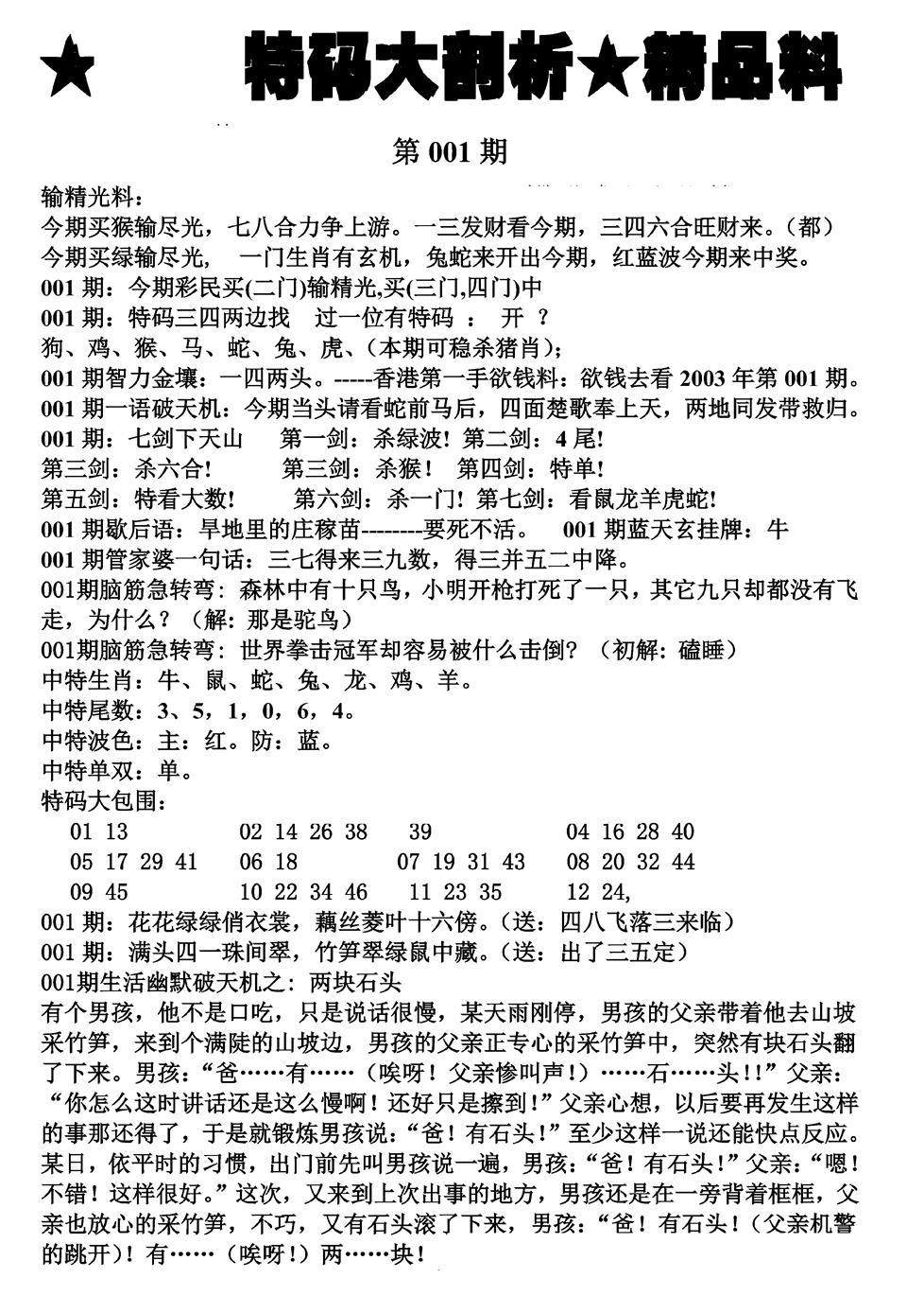 六合彩001期特码大剖析(黑白)