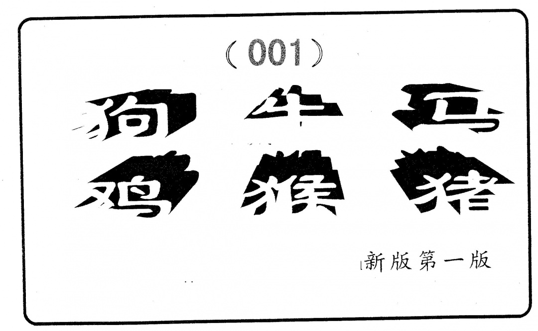 六合彩001期六肖中特(黑白)