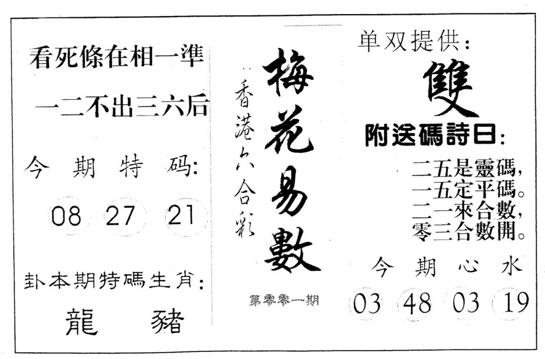 六合彩001期梅花易数(黑白)