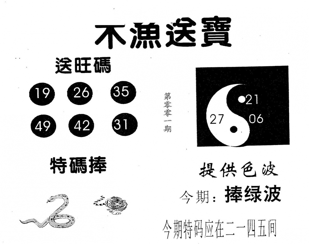 六合彩001期木渔送宝(黑白)