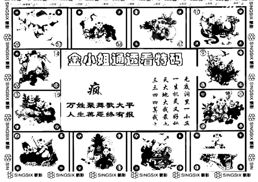 六合彩001期金小姐点醒B(黑白)