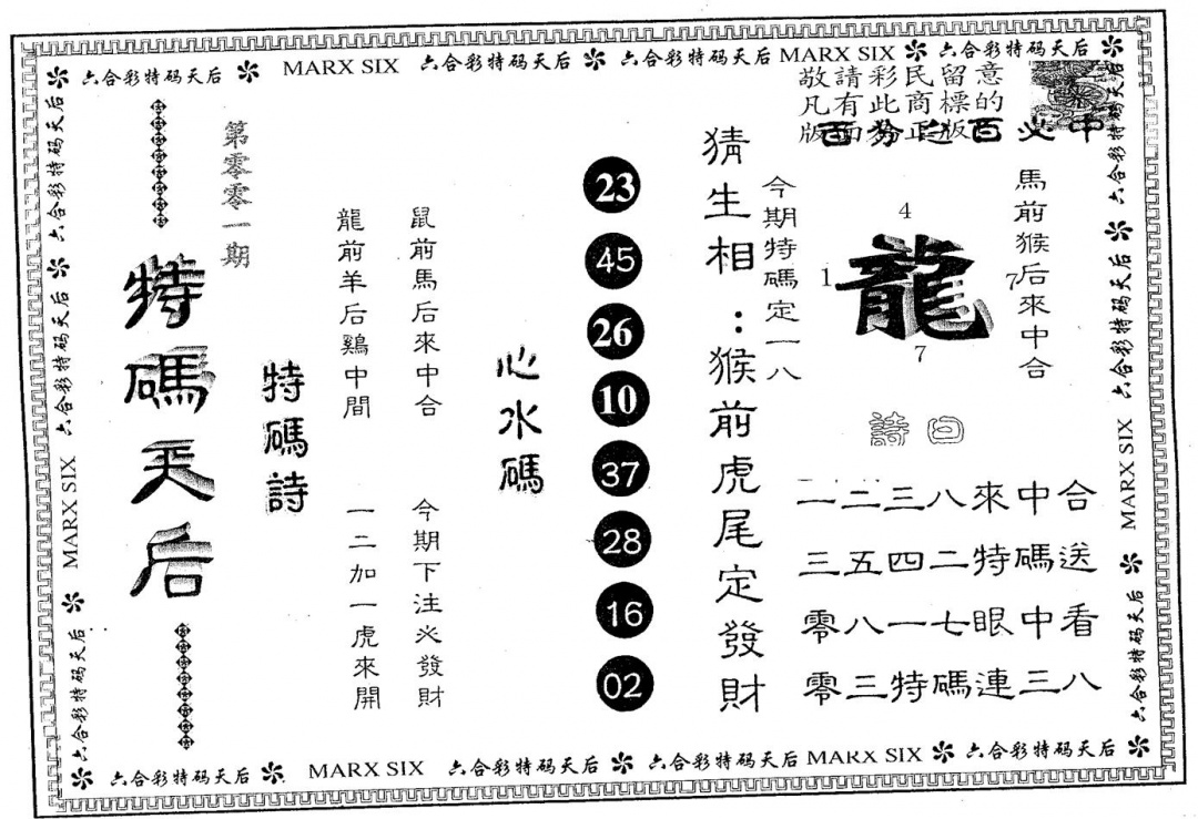 六合彩001期特码天后B(黑白)