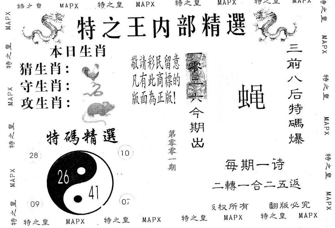 六合彩001期内部精选(黑白)