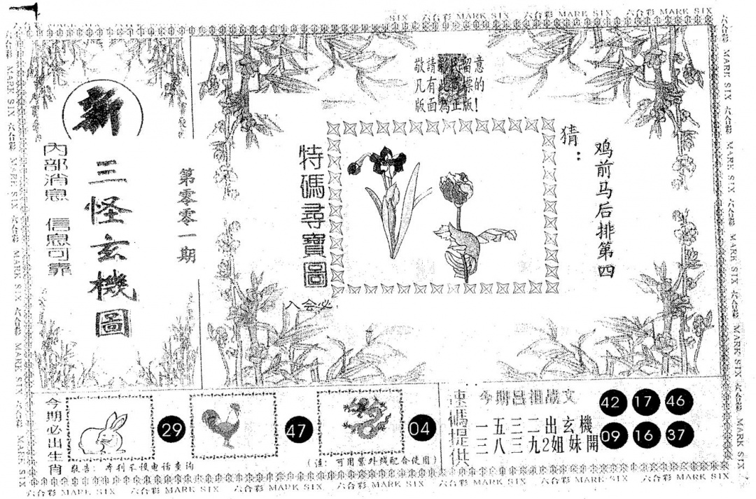 六合彩001期新三怪(黑白)