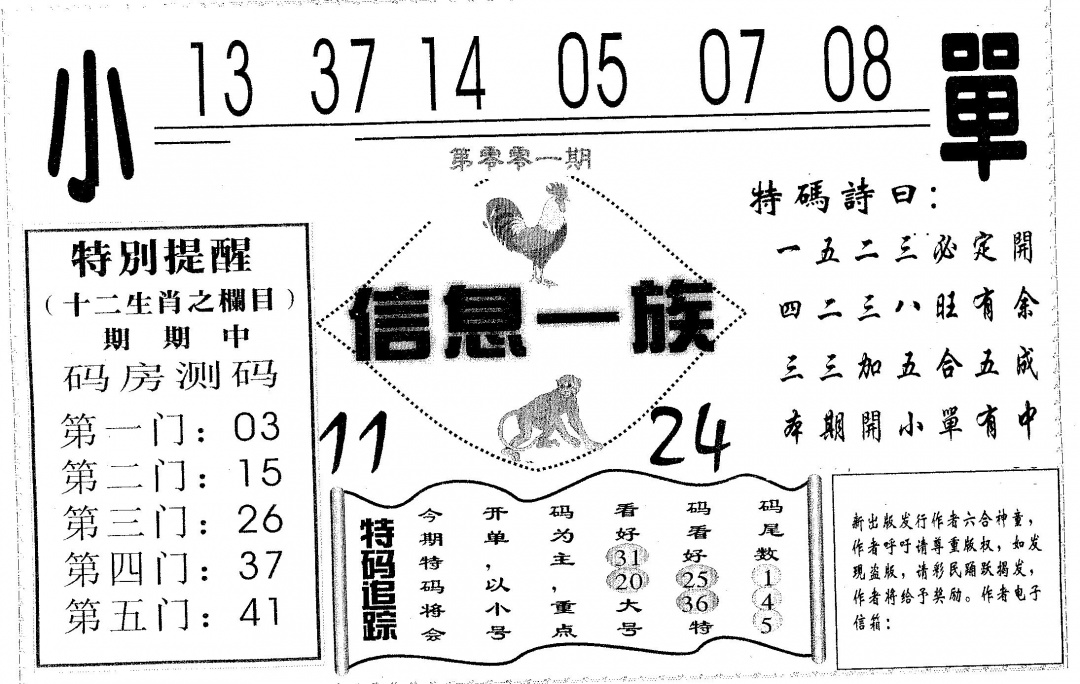 六合彩001期信息一族(黑白)