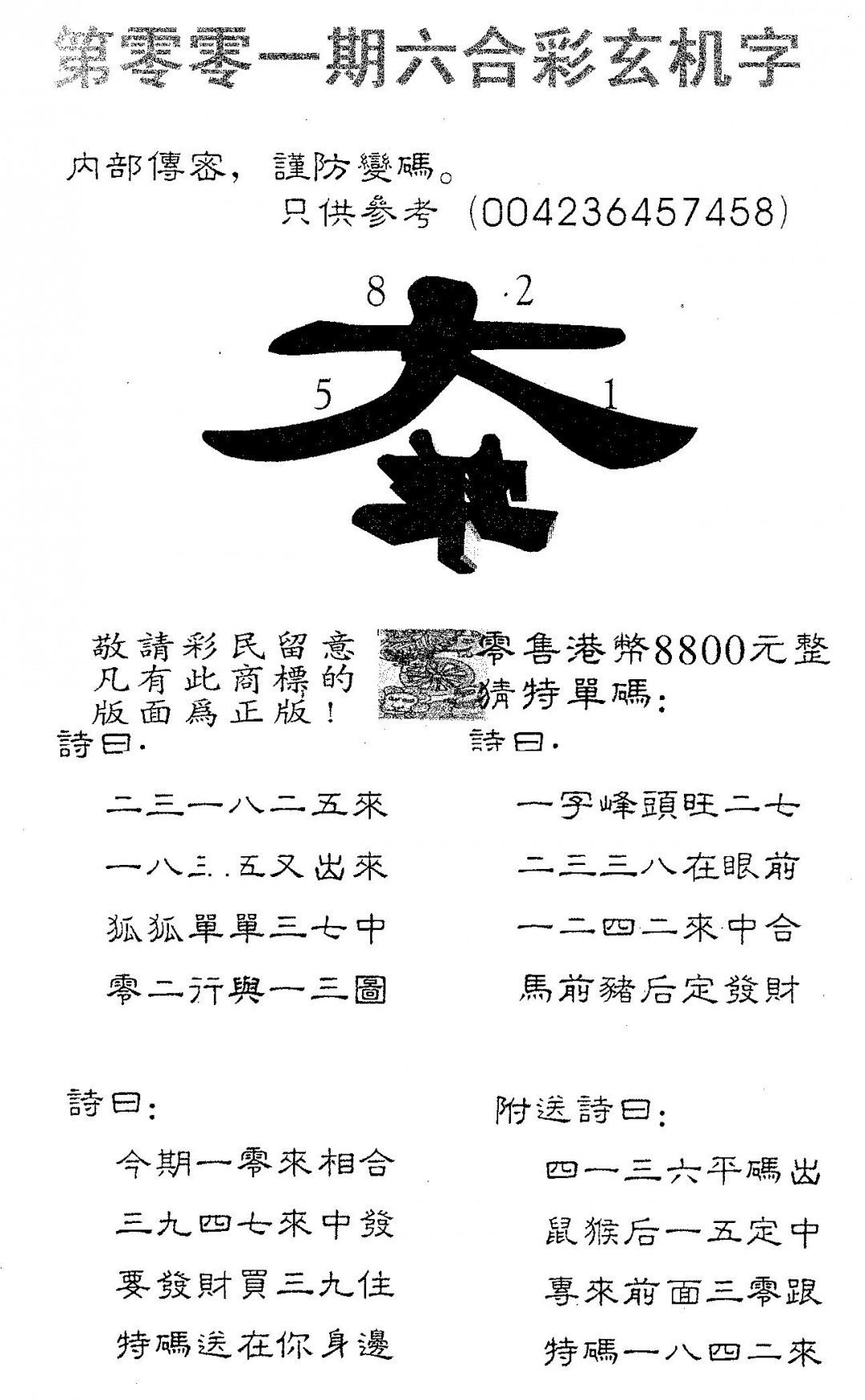 六合彩001期玄机字8800(黑白)