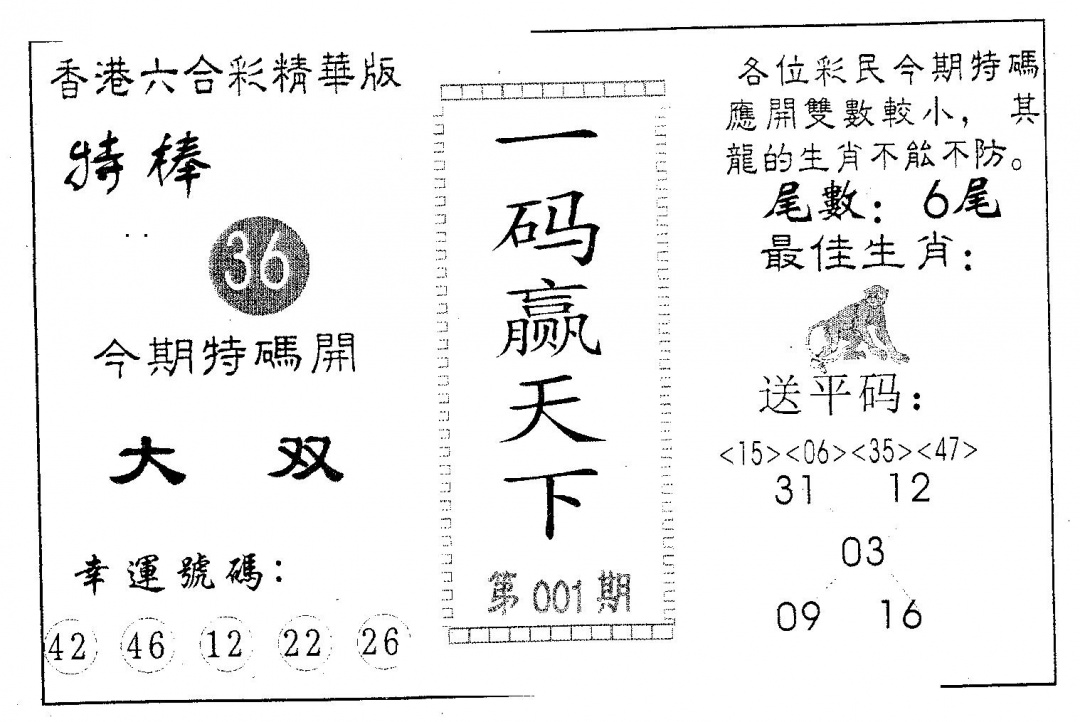 六合彩001期一码赢天下(黑白)