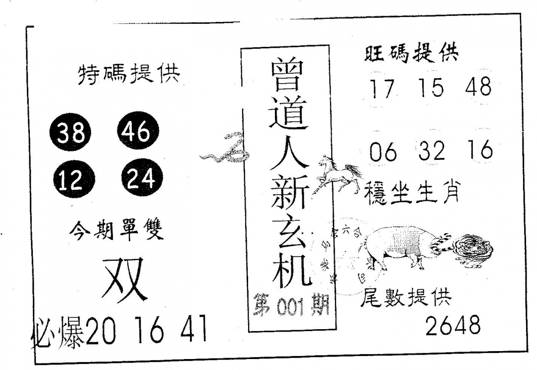 六合彩001期曾玄机(黑白)