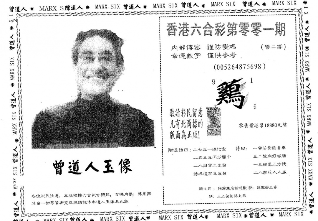 六合彩001期曾道人玉像B(黑白)