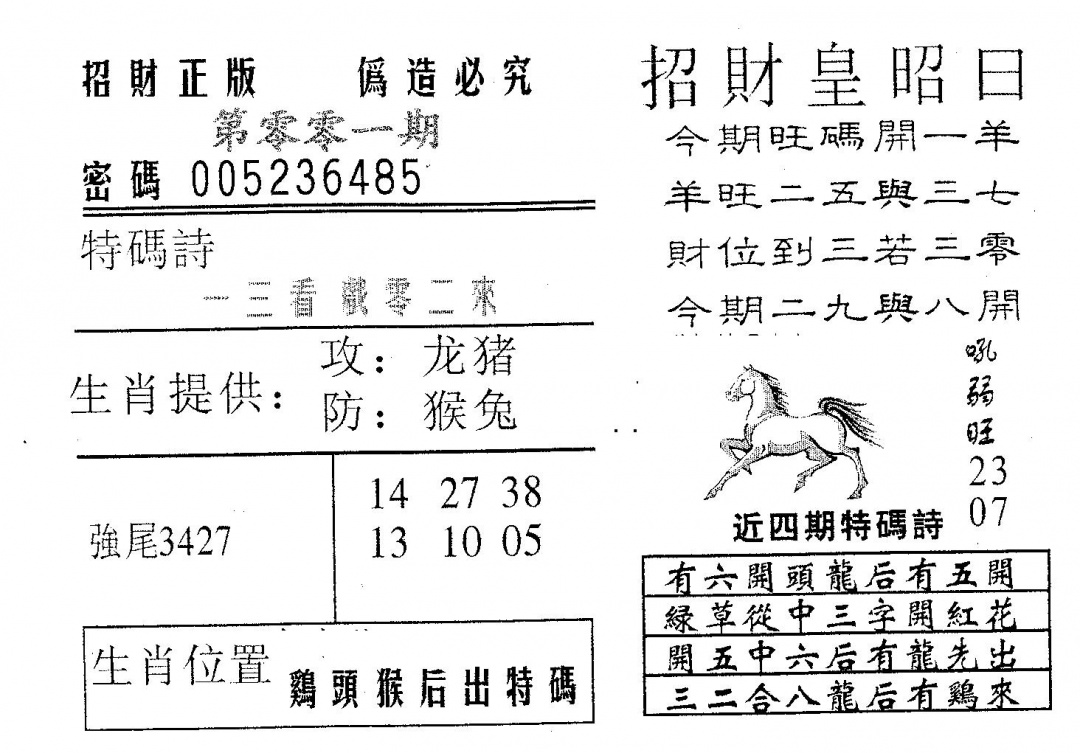 六合彩001期招财皇(黑白)