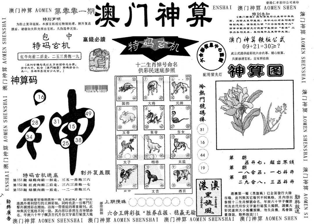 六合彩001期澳门神算(黑白)